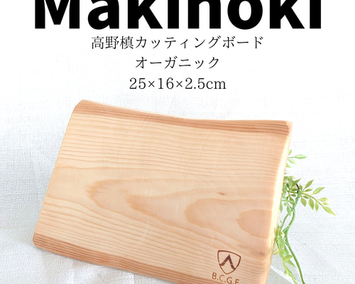 高野槙（コウヤマキ）オーガニック カッティングボード 2.5cm厚 まな板