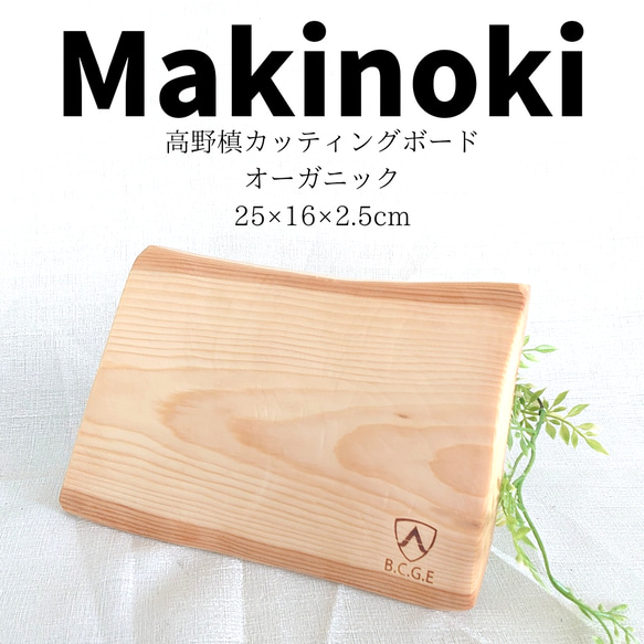 高野槙（コウヤマキ）オーガニック カッティングボード 2.5cm厚