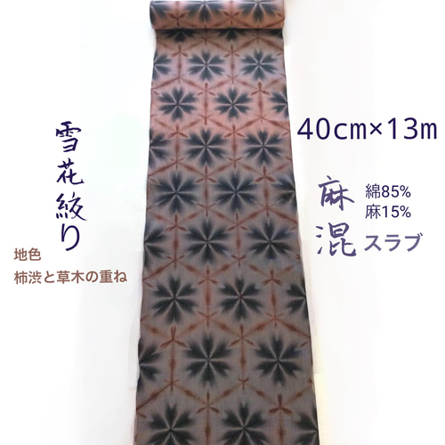 麻混スラブ知多木綿 雪花絞り反物 グラデーションの地色 未仕立て 着物
