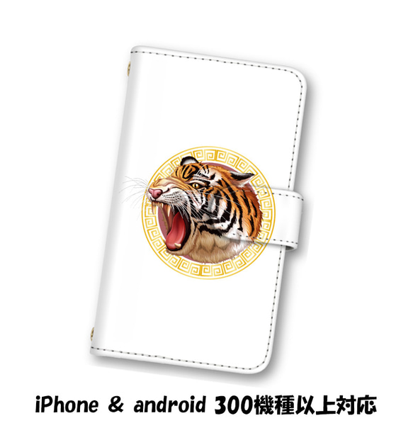 送料無料 スマホケース 手帳型 スマホカバー 虎 トラ iPhone android 1枚目の画像