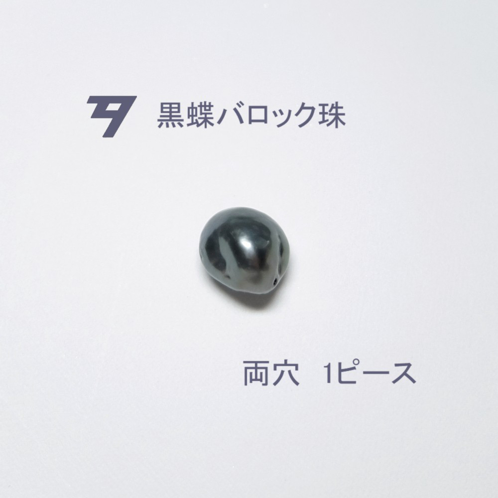 【高品質パール】養殖黒蝶真珠バロック ルース 1ピース D241