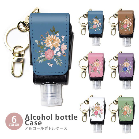 アルコールボトル 消毒液 カバー ケース 持ち歩き ハンドジェルケース フラワー くすみカラー 花柄 ic_al026 1枚目の画像