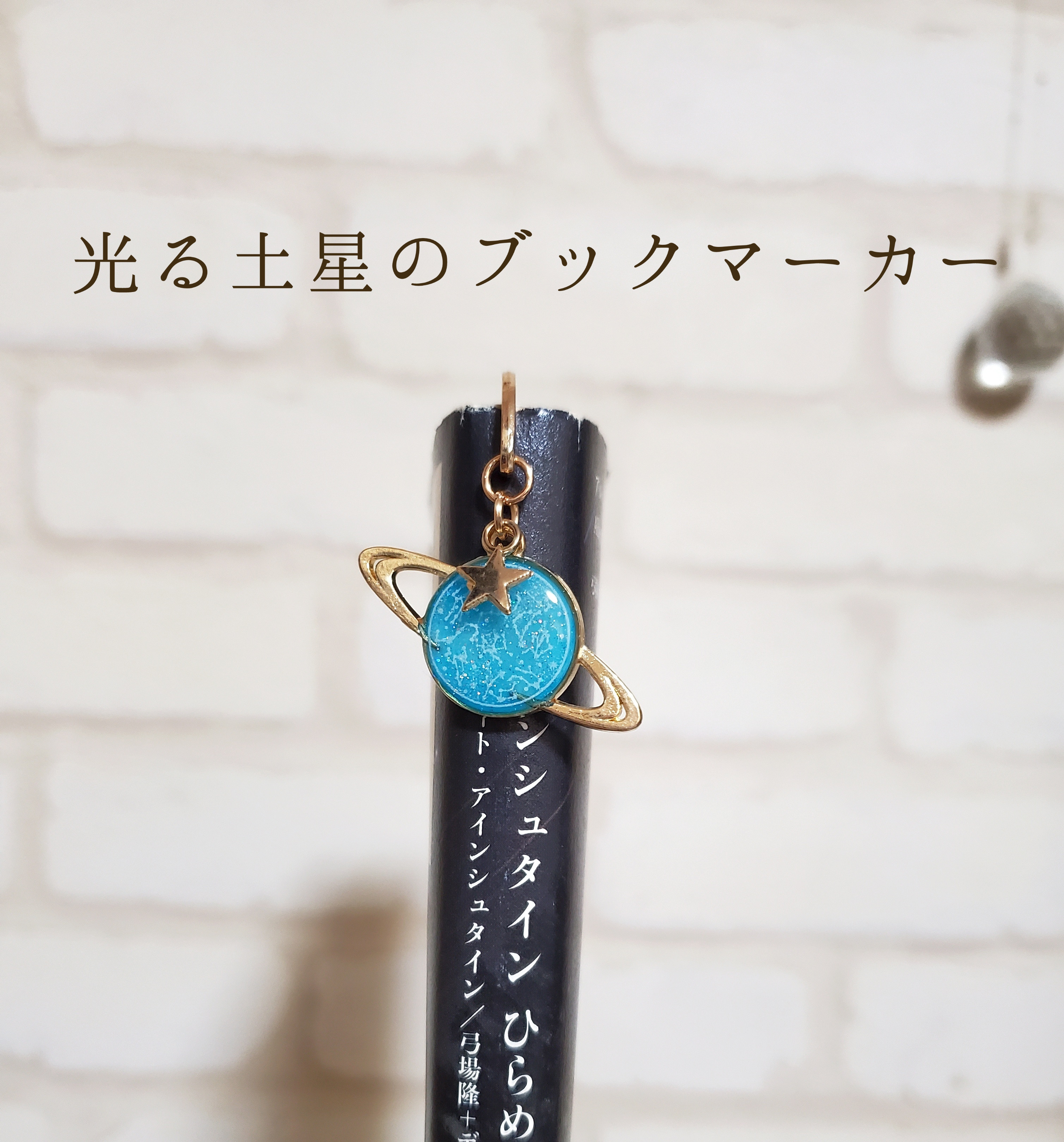 レジンオーダーメイド 蓄光 黒かっ やぁ様確認用☆光る星座の 