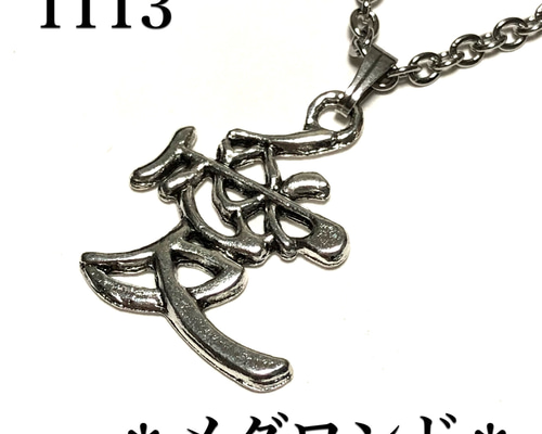 1113.愛のネックレス ネックレス・ペンダント メグロンド 通販
