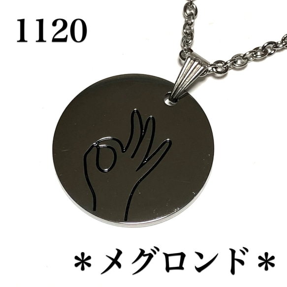 1120.オーケーのハンドジェスチャー刻印、円盤型OKネックレス（オール