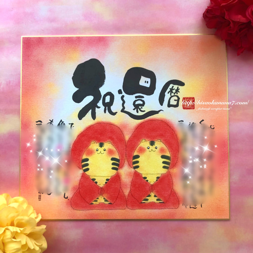 還暦祝い】還暦ウサギのお名前入りポエム色紙サイズ☆還暦祝いの