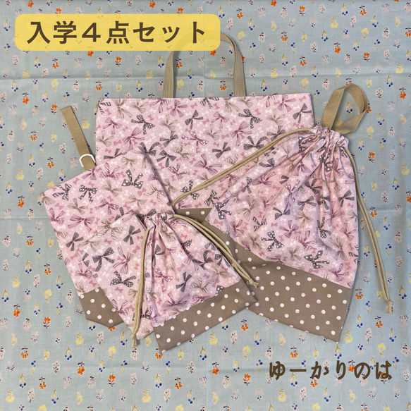 【受注生産】入園入学4点セット⭐︎リボン⭐︎⭐︎レッスンバッグ⭐︎お着替え袋⭐︎シューズバッグ⭐︎給食袋セット 1枚目の画像