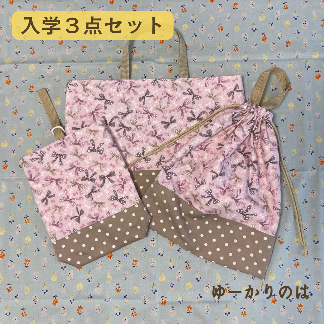 【受注生産】入園入学３点セット⭐︎リボン⭐︎⭐︎レッスンバッグ⭐︎お着替え袋⭐︎シューズバッグ