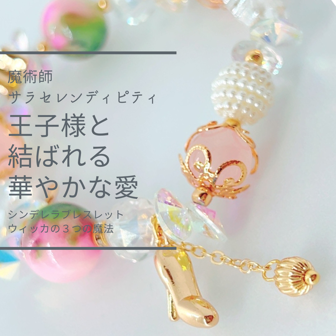 今話題のアイテムを 356 運命の王子様を見つける【出会い・結婚】シンデレラ アクセサリー