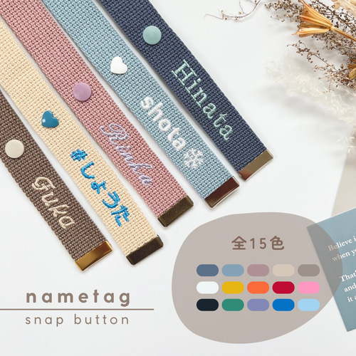 ネームタグ｜スナップボタン｜全15色 入園入学 お名前キーホルダー