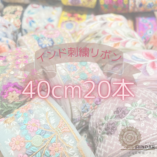 インド刺繍リボン 40cm20本 刺繍リボン インドリボン 刺繍リボン