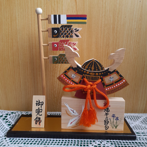 端午の節句/兜飾りと鯉のぼり&命名板(木工アート) 五月人形