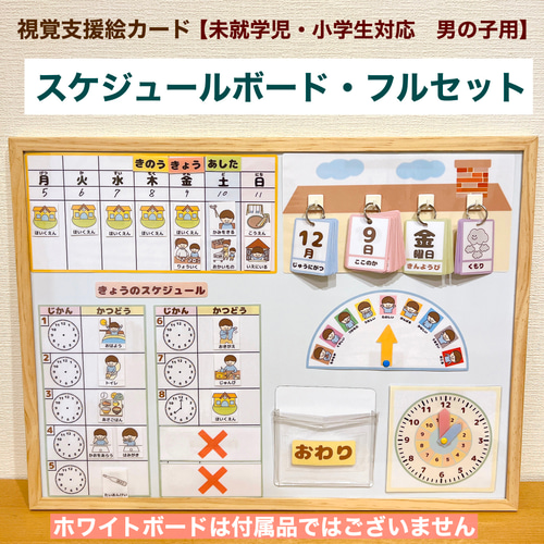 スケジュールフルセット 男の子用 視覚支援 絵カード その他入園グッズ 
