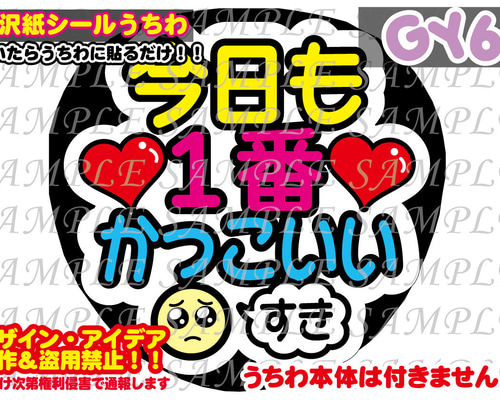ファンサ うちわ文字 光沢紙シール 今日も1番かっこいい 型紙