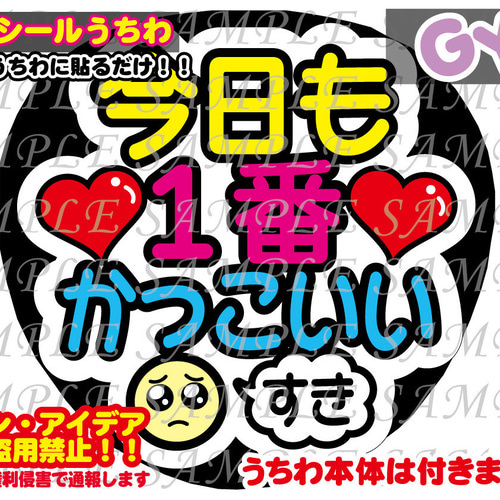 ファンサ うちわ文字 光沢紙シール 今日も1番かっこいい 型紙 ファンサ うちわ文字 光沢紙シール 今日も1番かっこいい 型紙