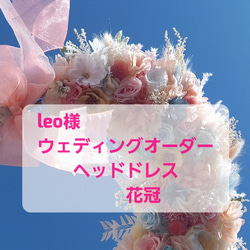 leo様ウェディングオーダーヘッドドレス花冠オーダー　リースブーケ専門店 1枚目の画像