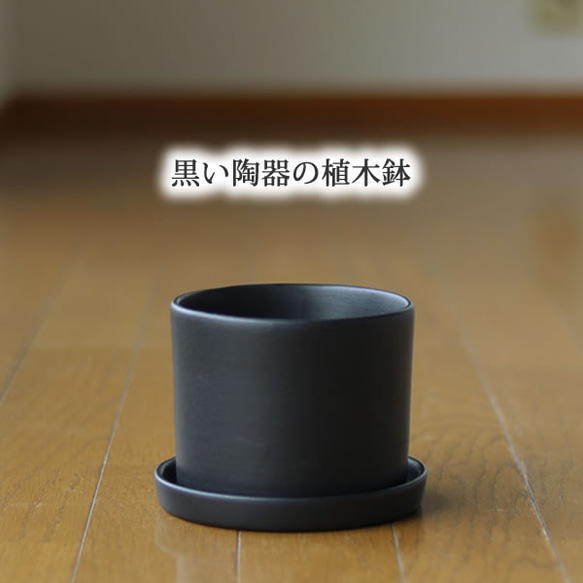 黒色の陶器の植木鉢 (セミマット) (ずんどうタイプ) 2枚目の画像