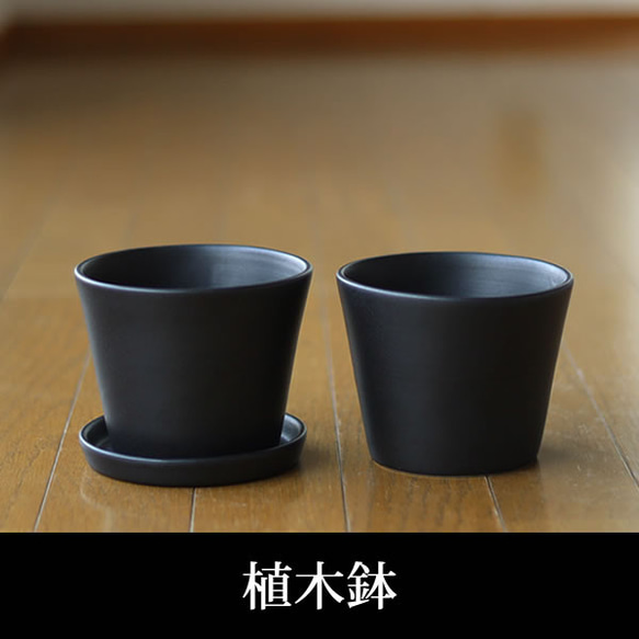 黒色の陶器の植木鉢 (セミマット) (すり鉢タイプ) 1枚目の画像