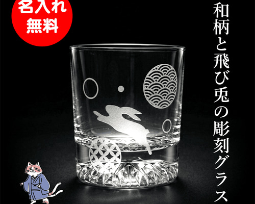 名入れ可能 ロックグラス 和風 ウサギ 和柄 お酒 焼酎 ウィスキー 酒器