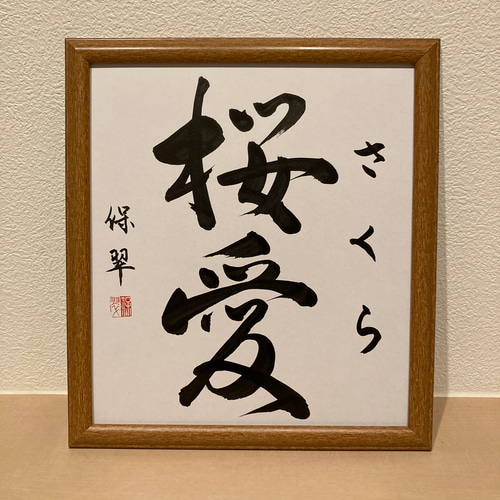 色紙に命名書代筆致します】【額つきです】 書道 penmanship 通販 