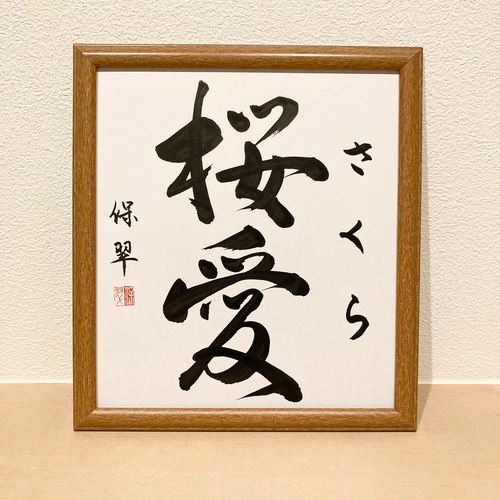 色紙に書く命名書 色紙に命名書代筆致します】【額つきです】 書道 penmanship