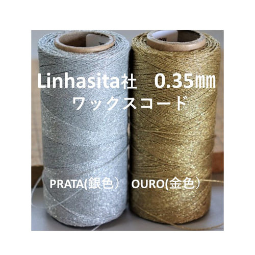 極々細 0.35㎜ワックスコード Linhasita社 計り売り ひも