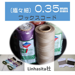 極々細 0.35㎜ワックスコード Linhasita社 計り売り ひも 極々細 0.35㎜ワックスコード Linhasita社 計り売り ひも