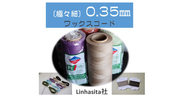 極々細　0.35㎜ワックスコード　Linhasita社　計り売り 1枚目の画像