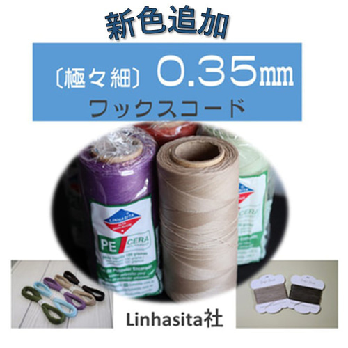 新色追加！極々細 0.35㎜ワックスコード Linhasita社 計り売り