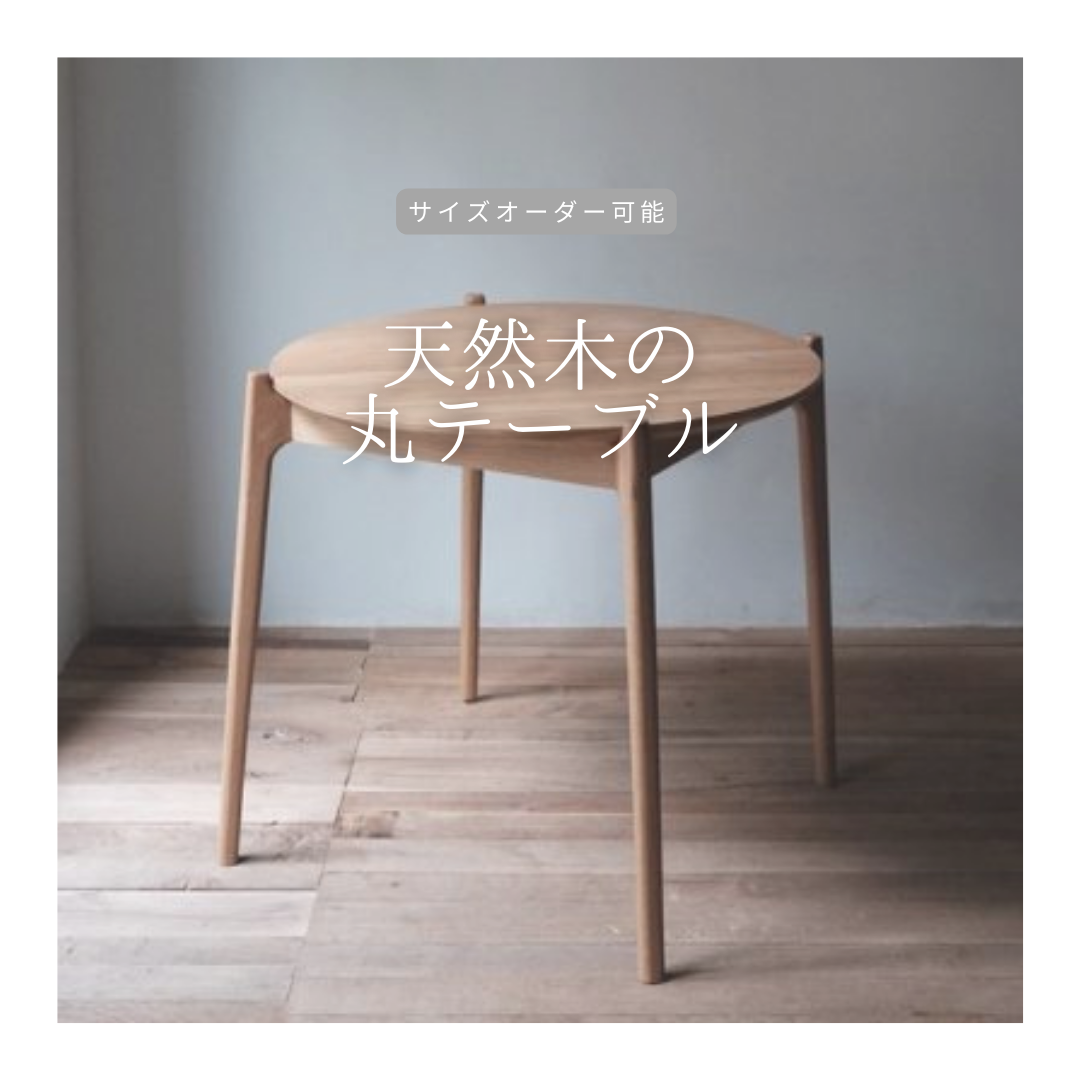 オーダーメイド 職人手作り デスク ダイニングテーブル 丸テーブル インテリア 無垢材 天然木 家具 木製 LR2018