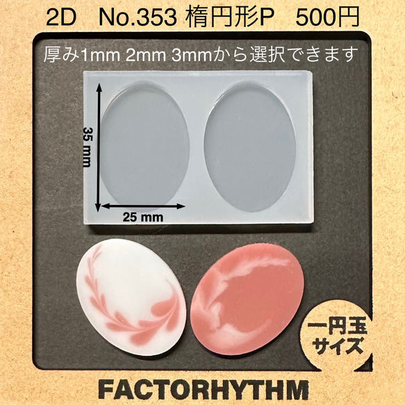 No.353 楕円形P【シリコンモールド レジン モールド オーバル】 樹脂 