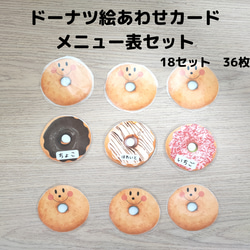 おうちで遊ぼう！ ドーナツ絵あわせカード＆メニュー表セット 知育玩具