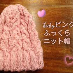 babyピンクのふっくらニット帽 1枚目の画像