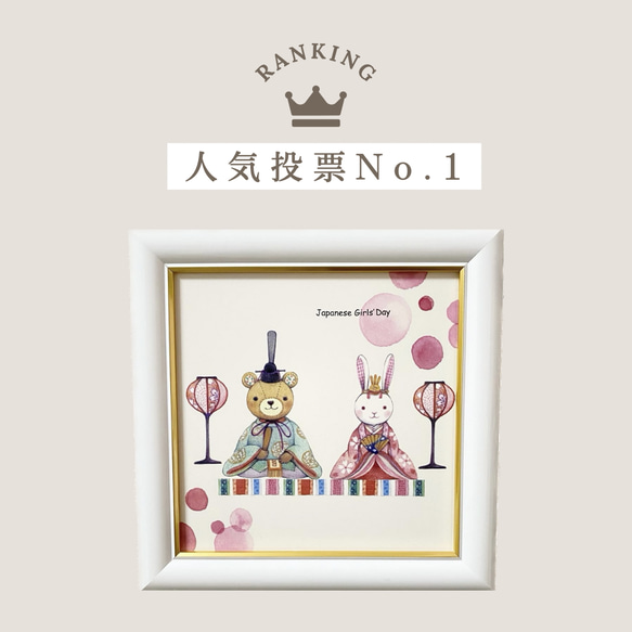 翌日発送】おひなさまフレーム くまさんとうさぎさんのひなまつり