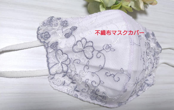 ラスト1枚【送料込み】 不織布マスクカバー 蝶々 淡いラベンダーレース バタフライ 花柄ブルーグレー刺繍 肌に優しい 春 1枚目の画像