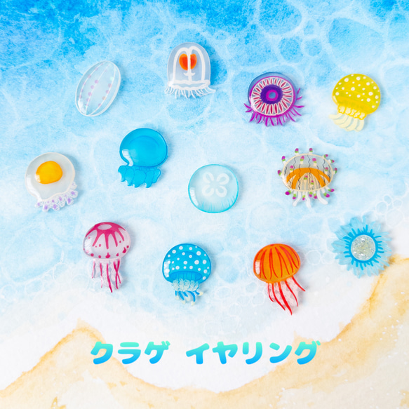 【茶々】クラゲイヤリング 2341236bfc76305fce7dd83310f29a