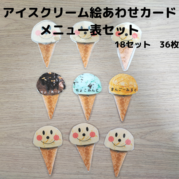 おうちで遊ぼう！ アイスクリーム絵あわせカード＆メニュー表セット