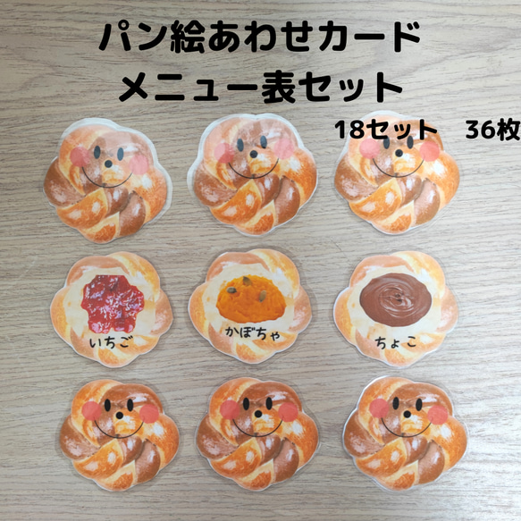 おうちで遊ぼう！ パン絵あわせカード＆メニュー表セット 知育