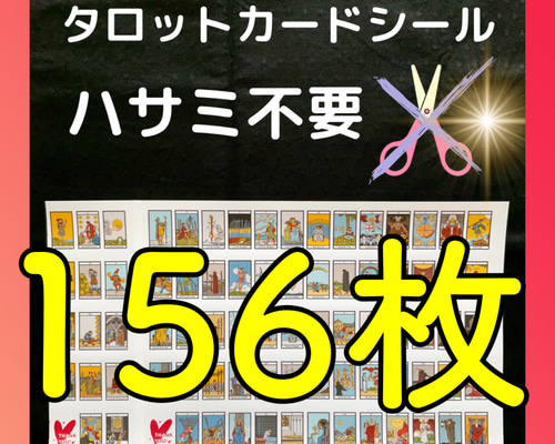 現役講師が作ったSｻｲｽﾞタロットカードシール カット不要 はりなおし可