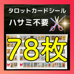 現役講師が作ったSｻｲｽﾞタロットカードシール　カット不要　はりなおし可　1セット（78枚） 1枚目の画像