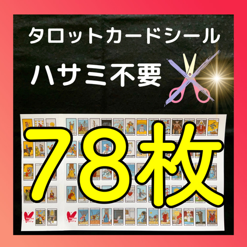 現役講師が作ったSｻｲｽﾞタロットカードシール カット不要 はりなおし可