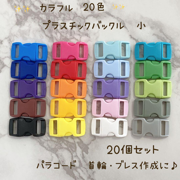 新商品　プラスチック　ミニバックル　20色20個セット　首輪　パラコード 1枚目の画像