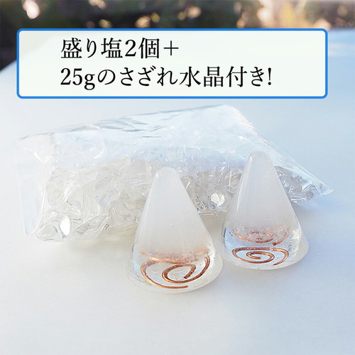 盛り塩 オルゴナイト 2個セット＋25gさざれ水晶付＞ ヒマラヤ水晶入り