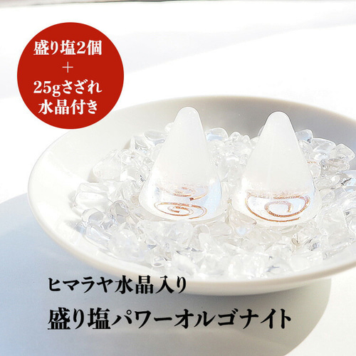 盛り塩 オルゴナイト 2個セット＋25gさざれ水晶付＞ ヒマラヤ水晶入り