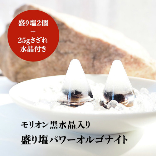 盛り塩 オルゴナイト 2個セット＋25gさざれ水晶付＞ モリオン黒水晶