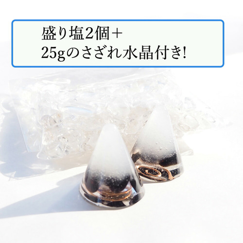 盛り塩 オルゴナイト 2個セット＋25gさざれ水晶付＞ モリオン黒水晶