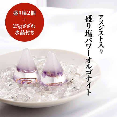 盛り塩 オルゴナイト 2個セット＋25gさざれ水晶付＞ アメジスト入りの
