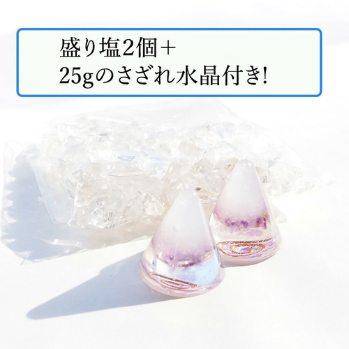 盛り塩 オルゴナイト 2個セット＋25gさざれ水晶付＞ アメジスト入りの