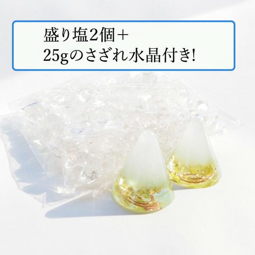 盛り塩 オルゴナイト 2個セット＋25gさざれ水晶付＞ ペリドット入りの
