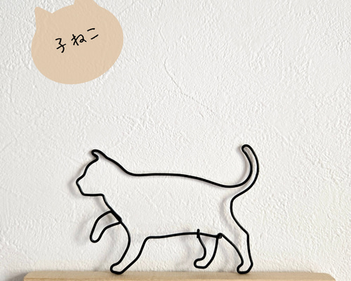 ねこのさんぽ 【 子 ねこ 】 ワイヤーアート 壁飾り 猫